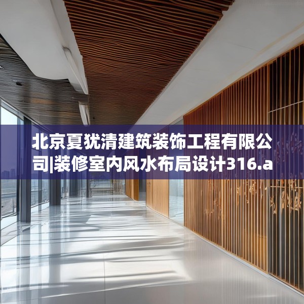 北京夏犹清建筑装饰工程有限公司|装修室内风水布局设计316.a192b193c196fgy.203sdA
