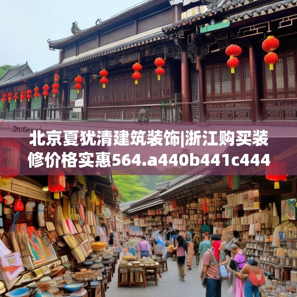 北京夏犹清建筑装饰|浙江购买装修价格实惠564.a440b441c444fgy.451dsfds