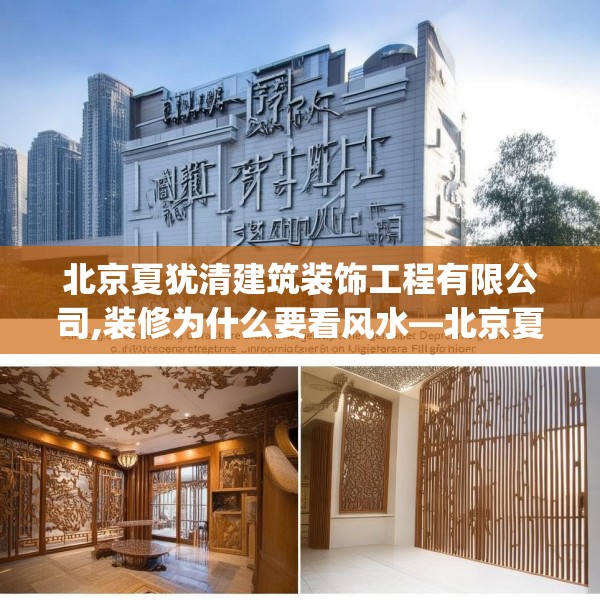 北京夏犹清建筑装饰工程有限公司,装修为什么要看风水—北京夏犹清建筑装饰工程有限公司271.a147b148c151fgy.158jhhj