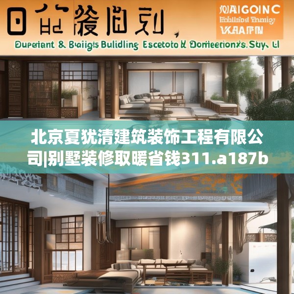 北京夏犹清建筑装饰工程有限公司|别墅装修取暖省钱311.a187b188c191fgy.198fds