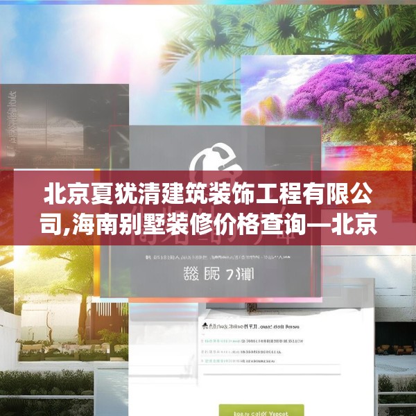 北京夏犹清建筑装饰工程有限公司,海南别墅装修价格查询—北京夏犹清建筑装饰工程有限公司305.a181b182c185fgy.192bnbn
