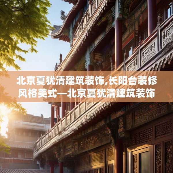 北京夏犹清建筑装饰,长阳台装修风格美式—北京夏犹清建筑装饰434.a310b311c314fgy.32176667