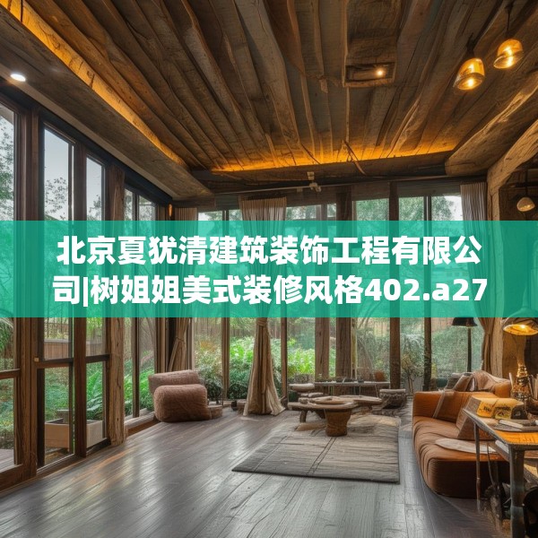北京夏犹清建筑装饰工程有限公司|树姐姐美式装修风格402.a278b279c282fgy.289dsfds