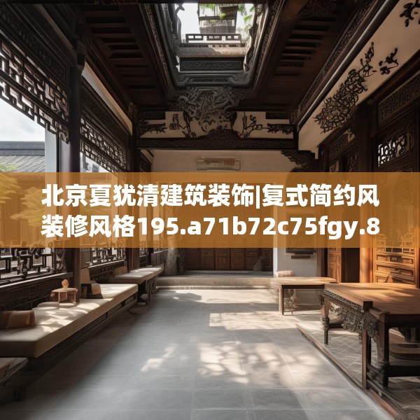 北京夏犹清建筑装饰|复式简约风装修风格195.a71b72c75fgy.82fhsg