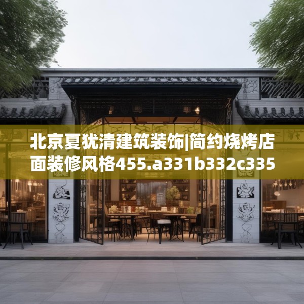 北京夏犹清建筑装饰|简约烧烤店面装修风格455.a331b332c335fgy.342fds