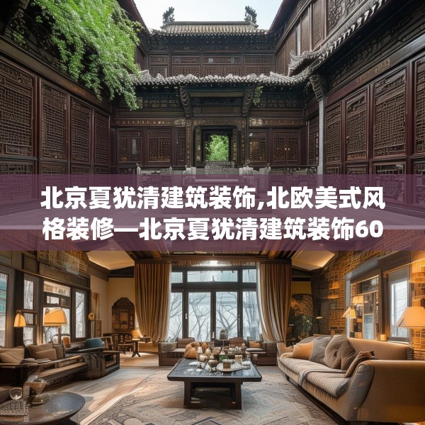 北京夏犹清建筑装饰,北欧美式风格装修—北京夏犹清建筑装饰604.a480b481c484fgy.491sdA