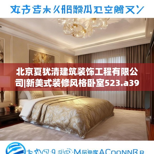 北京夏犹清建筑装饰工程有限公司|新美式装修风格卧室523.a399b400c403fgy.410jhhj