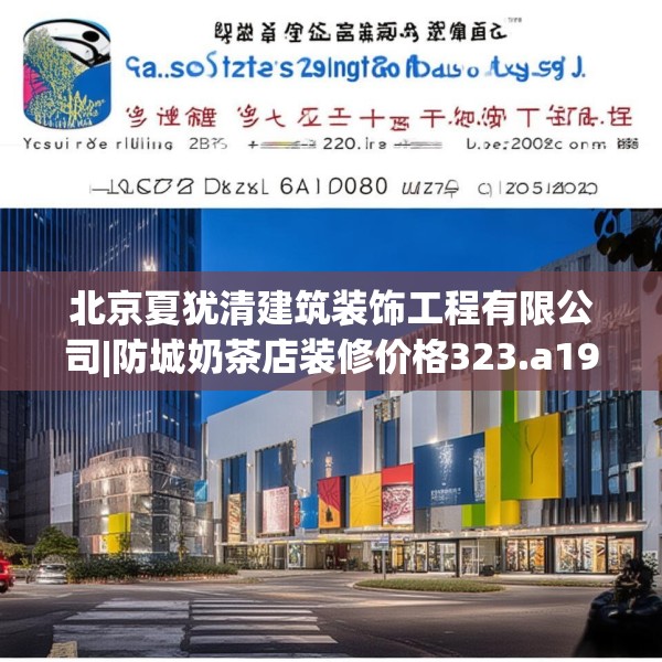 北京夏犹清建筑装饰工程有限公司|防城奶茶店装修价格323.a199b200c203fgy.210bnbn