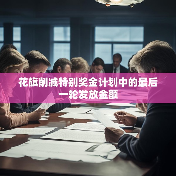 花旗削减特别奖金计划中的最后一轮发放金额