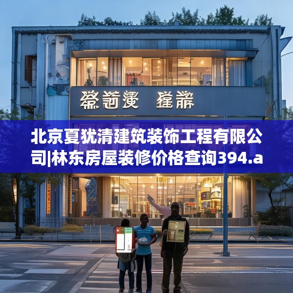 北京夏犹清建筑装饰工程有限公司|林东房屋装修价格查询394.a270b271c274fgy.281dewqe