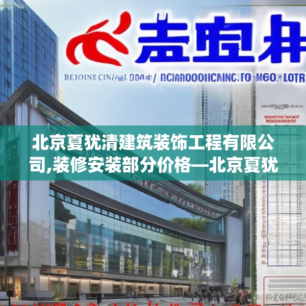 北京夏犹清建筑装饰工程有限公司,装修安装部分价格—北京夏犹清建筑装饰工程有限公司393.a269b270c273fgy.280fhsg