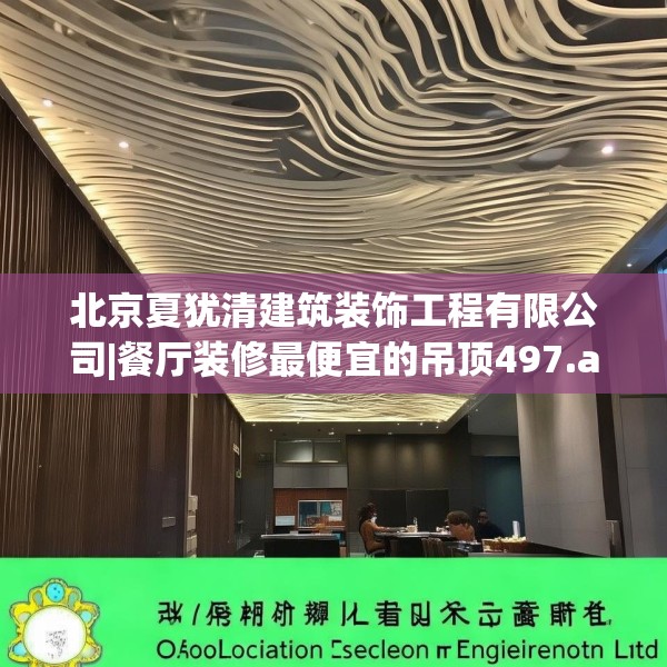 北京夏犹清建筑装饰工程有限公司|餐厅装修最便宜的吊顶497.a373b374c377fgy.384cvcx