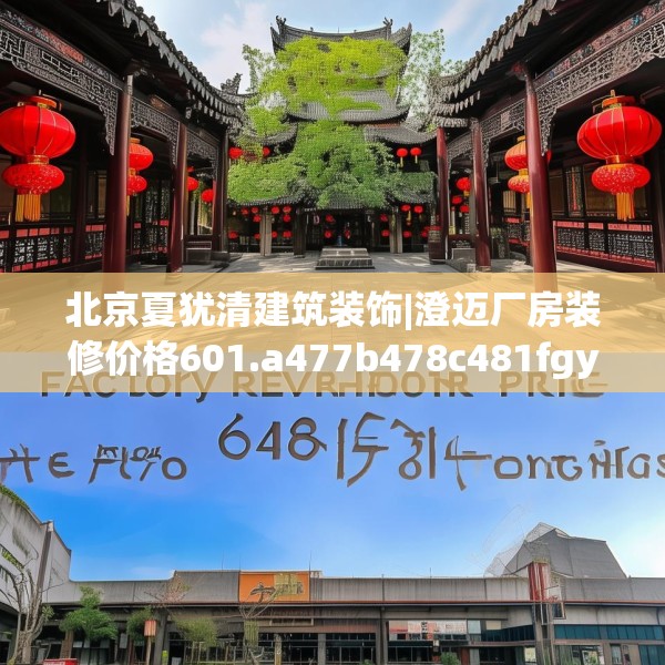 北京夏犹清建筑装饰|澄迈厂房装修价格601.a477b478c481fgy.488fdsfds