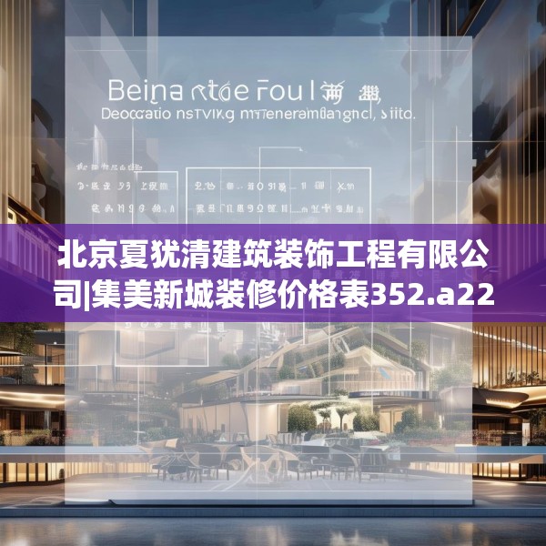 北京夏犹清建筑装饰工程有限公司|集美新城装修价格表352.a228b229c232fgy.239sdA
