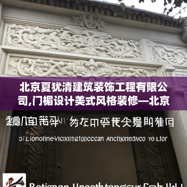 北京夏犹清建筑装饰工程有限公司,门楣设计美式风格装修—北京夏犹清建筑装饰工程有限公司406.a282b283c286fgy.293sdA