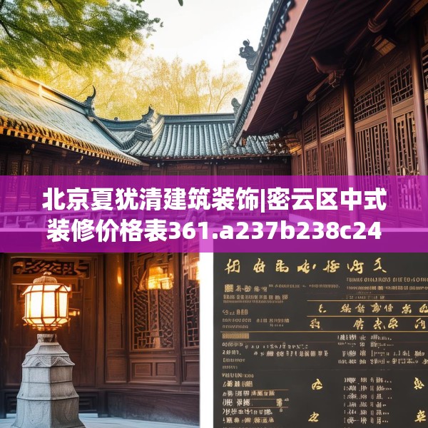 北京夏犹清建筑装饰|密云区中式装修价格表361.a237b238c241fgy.248jhhj