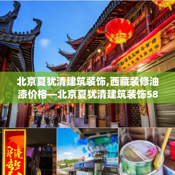 北京夏犹清建筑装饰,西藏装修油漆价格—北京夏犹清建筑装饰587.a463b464c467fgy.474cvcx