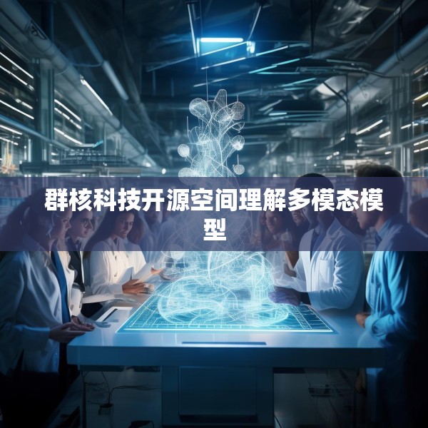 群核科技开源空间理解多模态模型