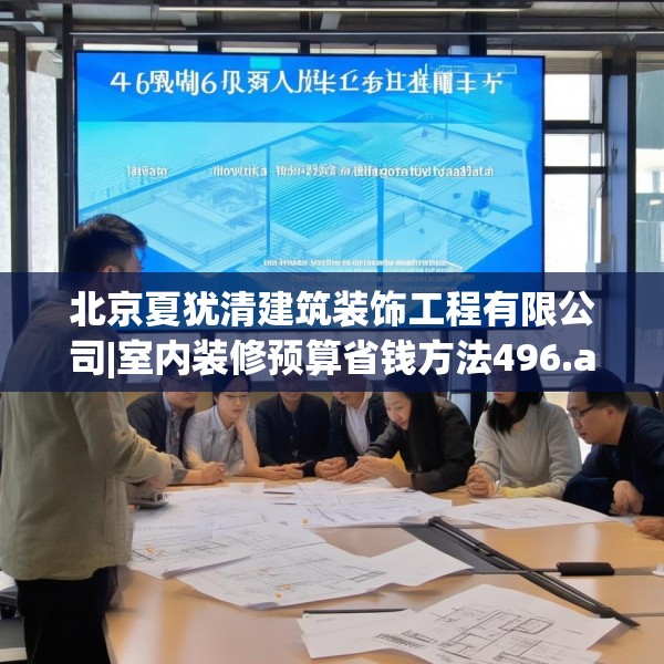 北京夏犹清建筑装饰工程有限公司|室内装修预算省钱方法496.a372b373c376fgy.383sdA