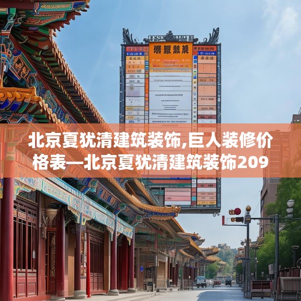 北京夏犹清建筑装饰,巨人装修价格表—北京夏犹清建筑装饰209.a85b86c89fgy.96cvcx