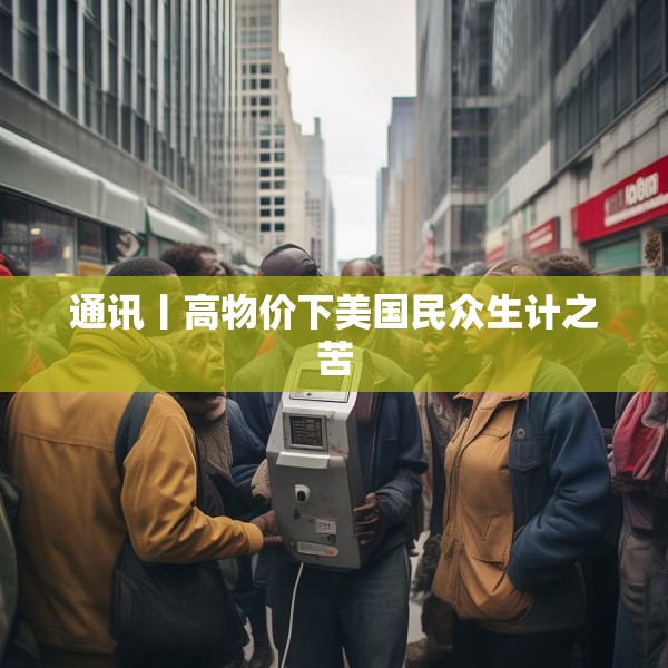 通讯丨高物价下美国民众生计之苦
