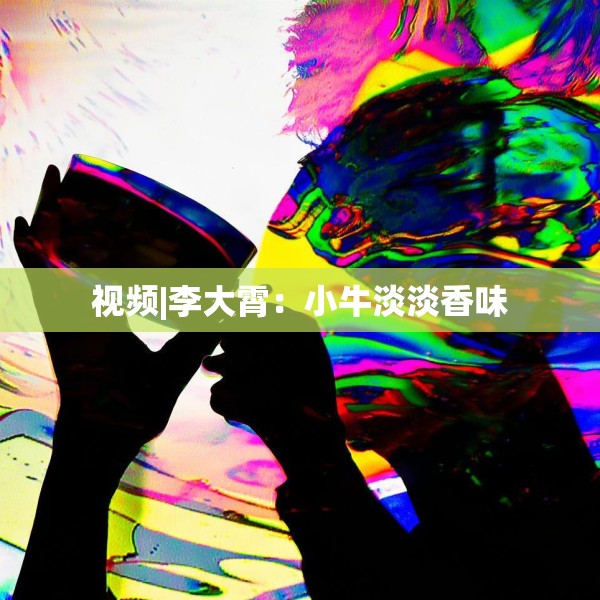 视频|李大霄：小牛淡淡香味