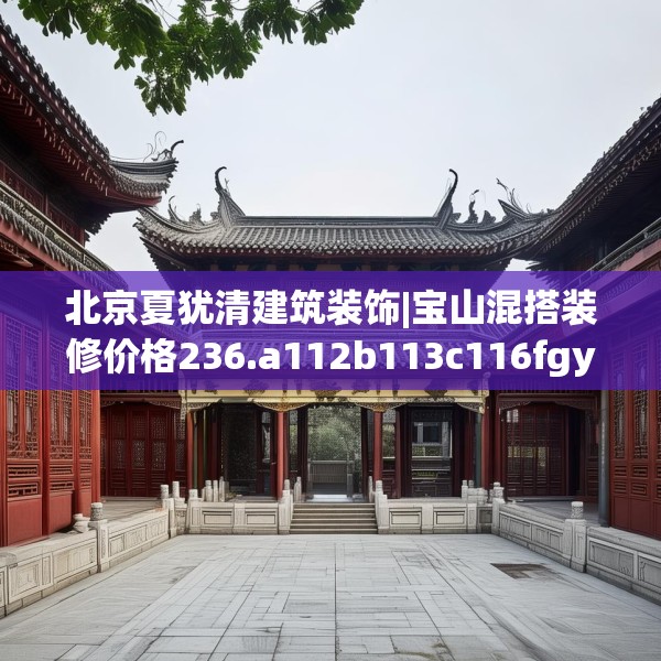 中式家装 第213页