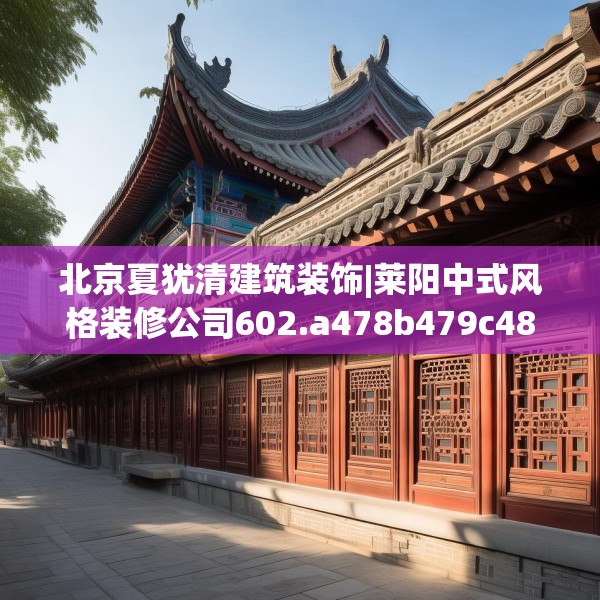 北京夏犹清建筑装饰|莱阳中式风格装修公司602.a478b479c482fgy.489wew
