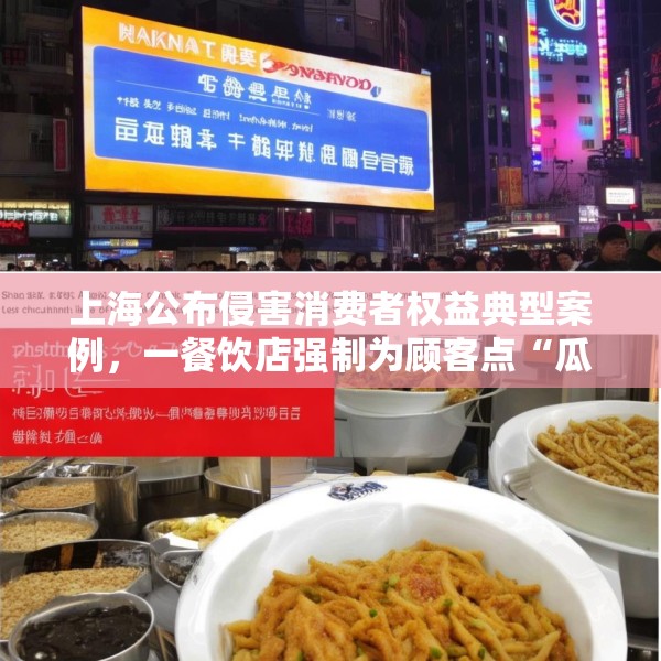 上海公布侵害消费者权益典型案例，一餐饮店强制为顾客点“瓜子”被罚