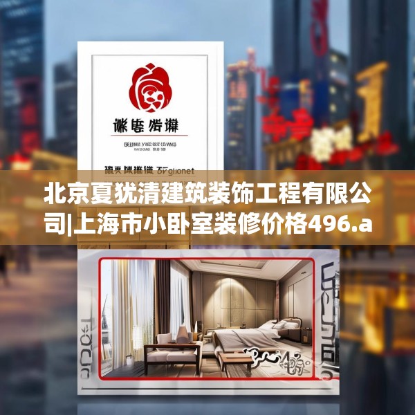 北京夏犹清建筑装饰工程有限公司|上海市小卧室装修价格496.a372b373c376fgy.383sdA