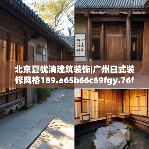 北京夏犹清建筑装饰|广州日式装修风格189.a65b66c69fgy.76fghfd