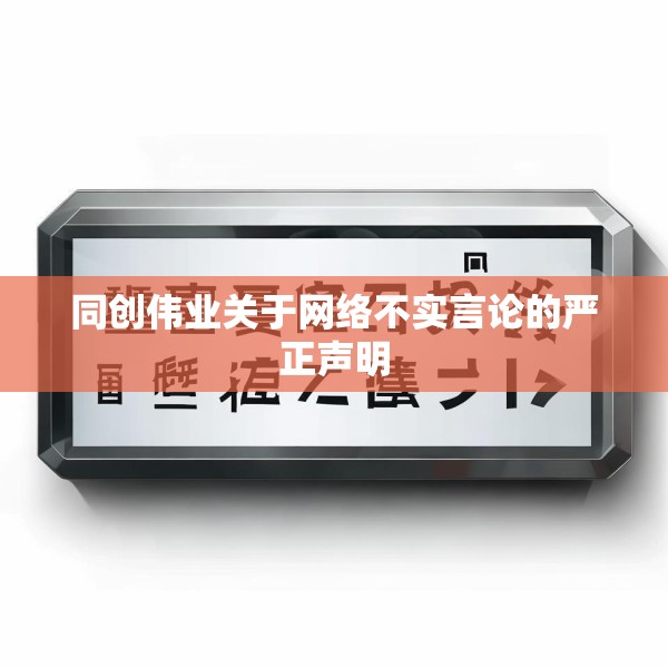 同创伟业关于网络不实言论的严正声明