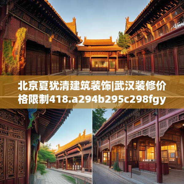 北京夏犹清建筑装饰|武汉装修价格限制418.a294b295c298fgy.305htyj