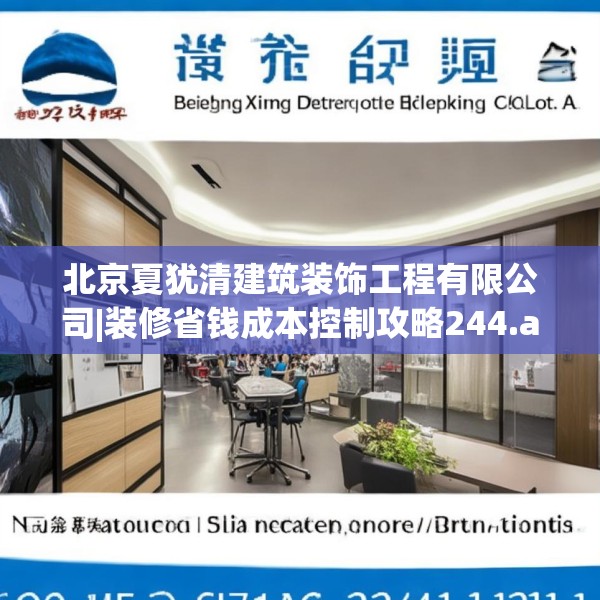 北京夏犹清建筑装饰工程有限公司|装修省钱成本控制攻略244.a120b121c124fgy.131sdA