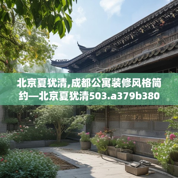 北京夏犹清,成都公寓装修风格简约—北京夏犹清503.a379b380c383fgy.390bnbn