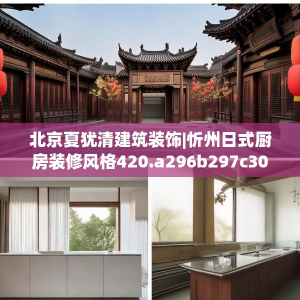 北京夏犹清建筑装饰|忻州日式厨房装修风格420.a296b297c300fgy.307dsfds