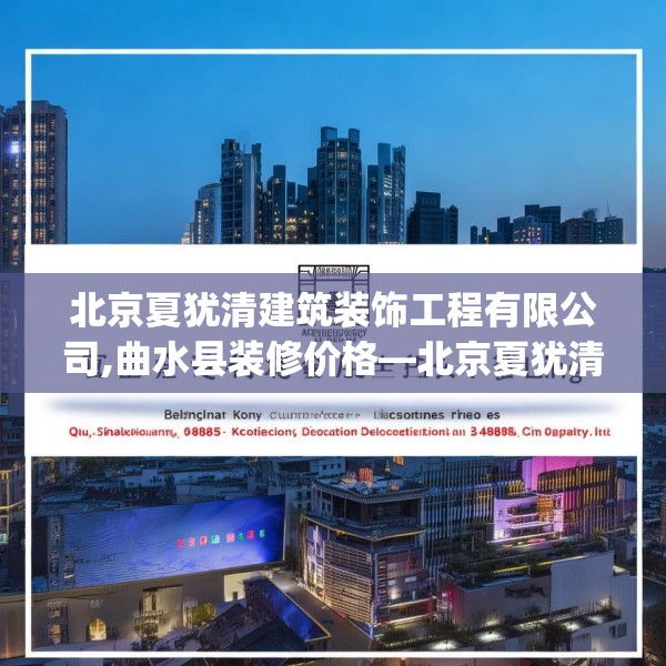北京夏犹清建筑装饰工程有限公司,曲水县装修价格—北京夏犹清建筑装饰工程有限公司409.a285b286c289fgy.296poiy
