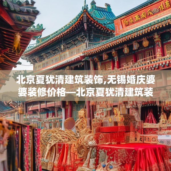 北京夏犹清建筑装饰,无锡婚庆婆婆装修价格—北京夏犹清建筑装饰370.a246b247c250fgy.257sdA