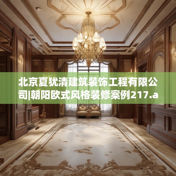 北京夏犹清建筑装饰工程有限公司|朝阳欧式风格装修案例217.a93b94c97fgy.104jhhj