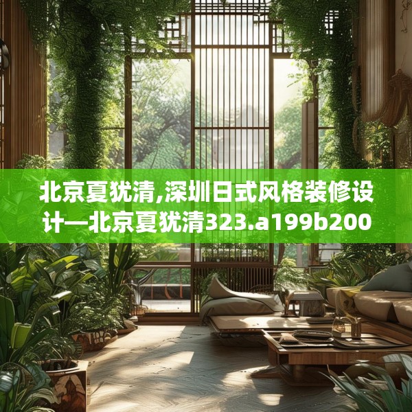 北京夏犹清,深圳日式风格装修设计—北京夏犹清323.a199b200c203fgy.210bnbn