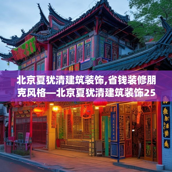 北京夏犹清建筑装饰,省钱装修朋克风格—北京夏犹清建筑装饰256.a132b133c136fgy.143htyj