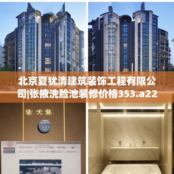 北京夏犹清建筑装饰工程有限公司|张掖洗脸池装修价格353.a229b230c233fgy.240cvcx