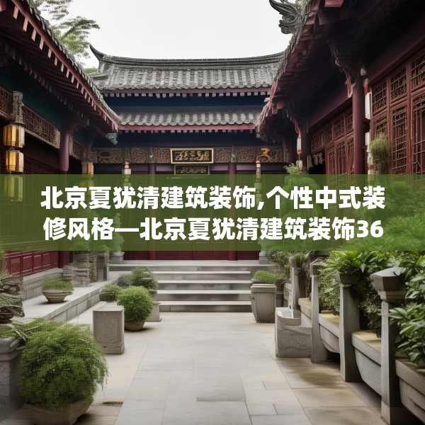 北京夏犹清建筑装饰,个性中式装修风格—北京夏犹清建筑装饰362.a238b239c242fgy.24976671