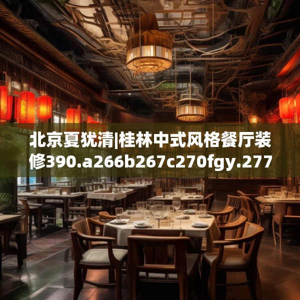 中式家装 第210页