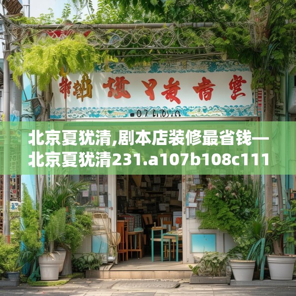 北京夏犹清,剧本店装修最省钱—北京夏犹清231.a107b108c111fgy.118fhsg