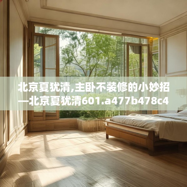 北京夏犹清,主卧不装修的小妙招—北京夏犹清601.a477b478c481fgy.488fdsfds