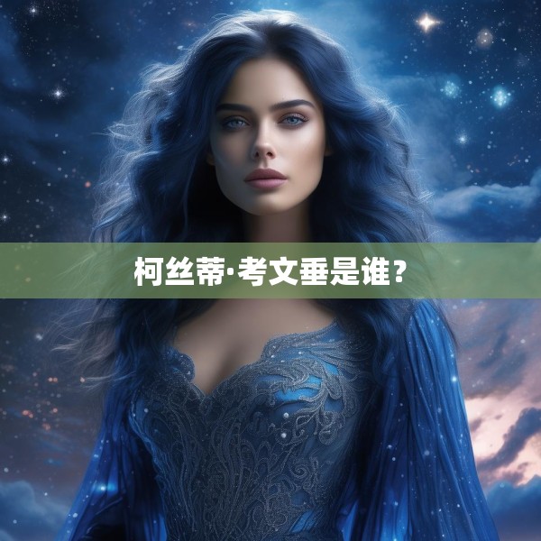 柯丝蒂·考文垂是谁？