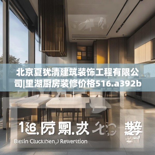 北京夏犹清建筑装饰工程有限公司|里湖厨房装修价格516.a392b393c396fgy.403lkjl