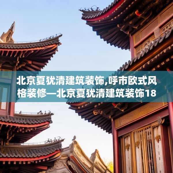 北京夏犹清建筑装饰,呼市欧式风格装修—北京夏犹清建筑装饰183.a59b60c63fgy.70uyk
