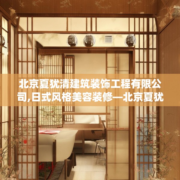 北京夏犹清建筑装饰工程有限公司,日式风格美容装修—北京夏犹清建筑装饰工程有限公司165.a41b42c45fgy.52uyk